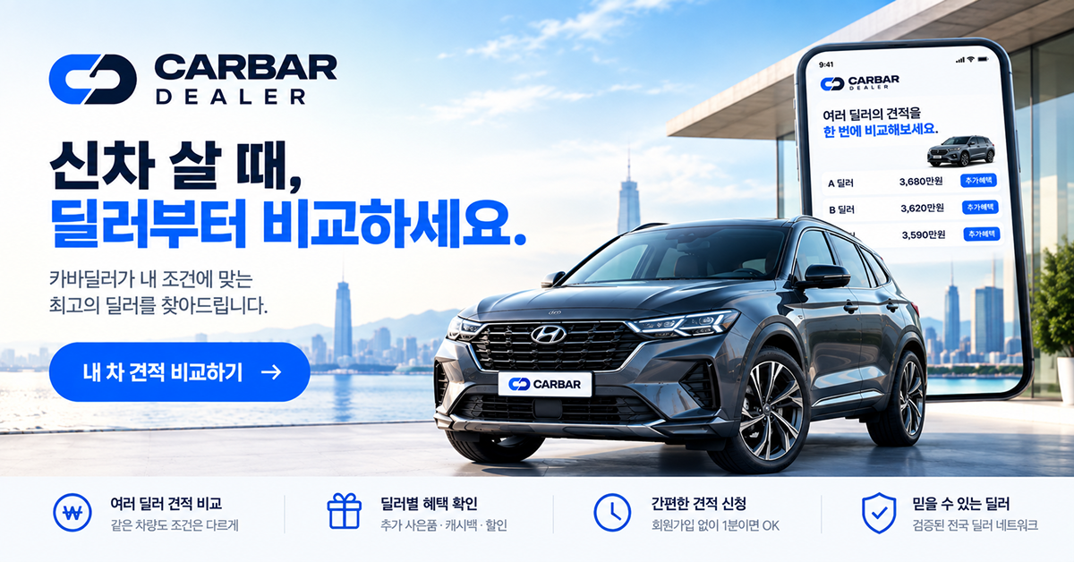 신차 살 때, 딜러부터 비교하세요 — 카바딜러