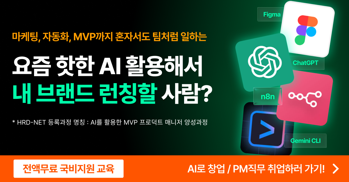 AI 리더 부트캠프 생성형 AI로 MVP 설계·개발·수익화 전과정
