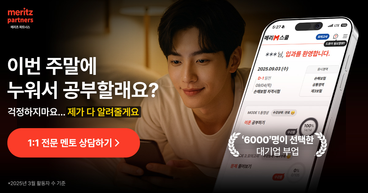 초기 비용 없는 보험 부업, 메리츠 파트너스로 손해보험 자격증 따고 수익 만들기