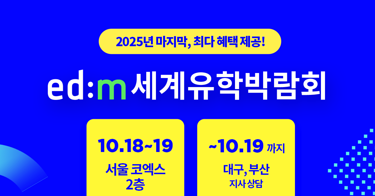 어학연수부터 대학 진학까지, edm세계유학박람회 10월 개최 안내 어학연수부터 대학 진학까지, edm세계유학박람회 10월 개최 안내