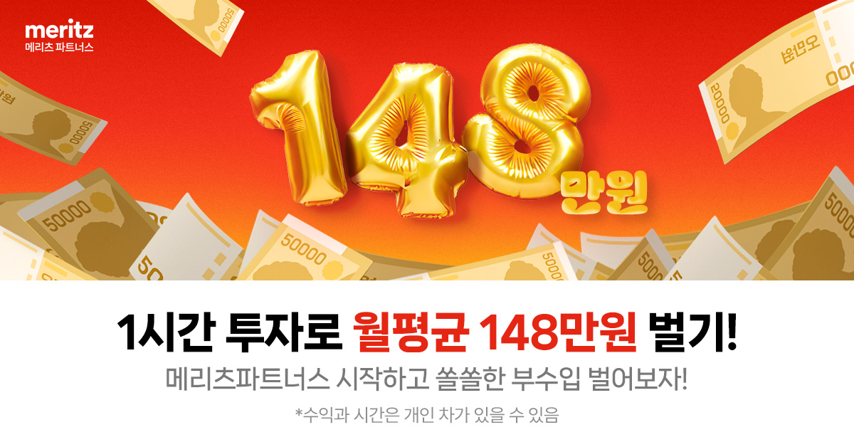 시간 제약 없는 부수입 만드는 N잡 찾으세요? 메리츠 파트너스로 보험 전문성 쌓고 수익까지