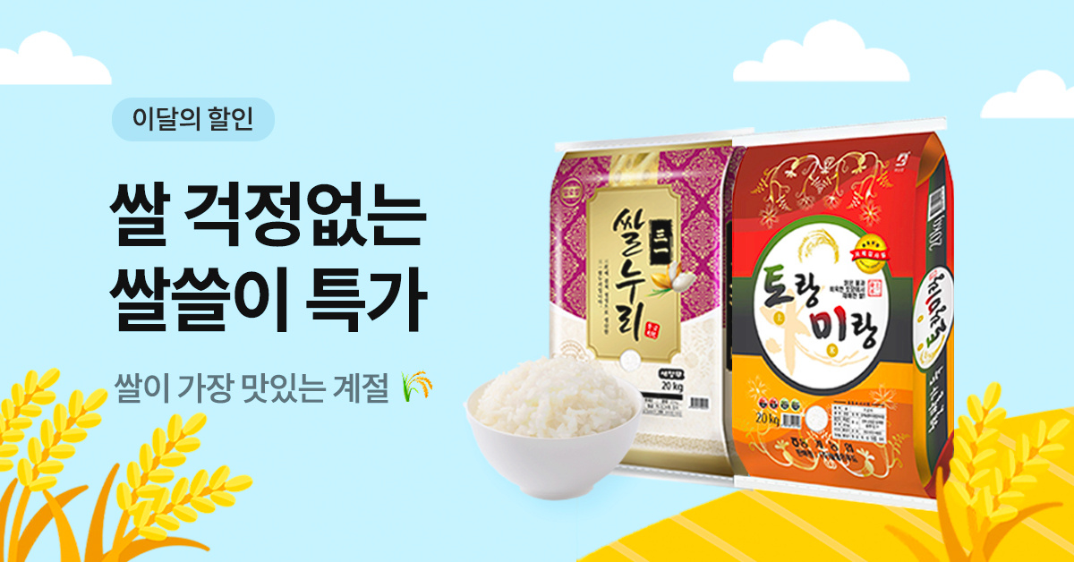 가을 햅쌀 밥상 필수템! 온일장 10월 20kg 쌀 할인, 놓치지 마세요 가을 햅쌀 밥상 필수템! 온일장 10월 20kg 쌀 할인, 놓치지 마세요
