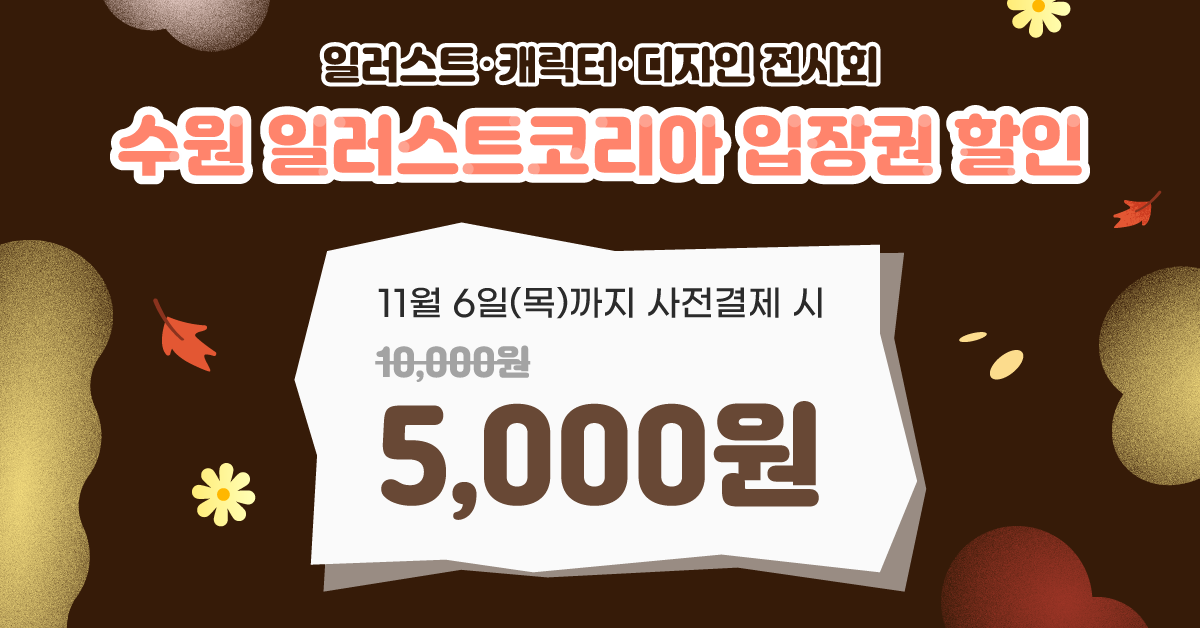 사전예매로 입장권 할인 받는 법 수원 일러스트코리아