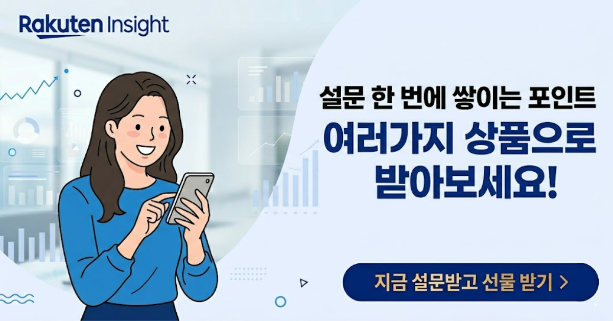 라쿠텐 인사이트 서베이 7일 연속 혜택 시작하기