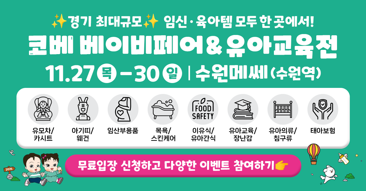 수원 코베 베이비페어 무료입장 유모차·카시트 경품 기회 확인하기
