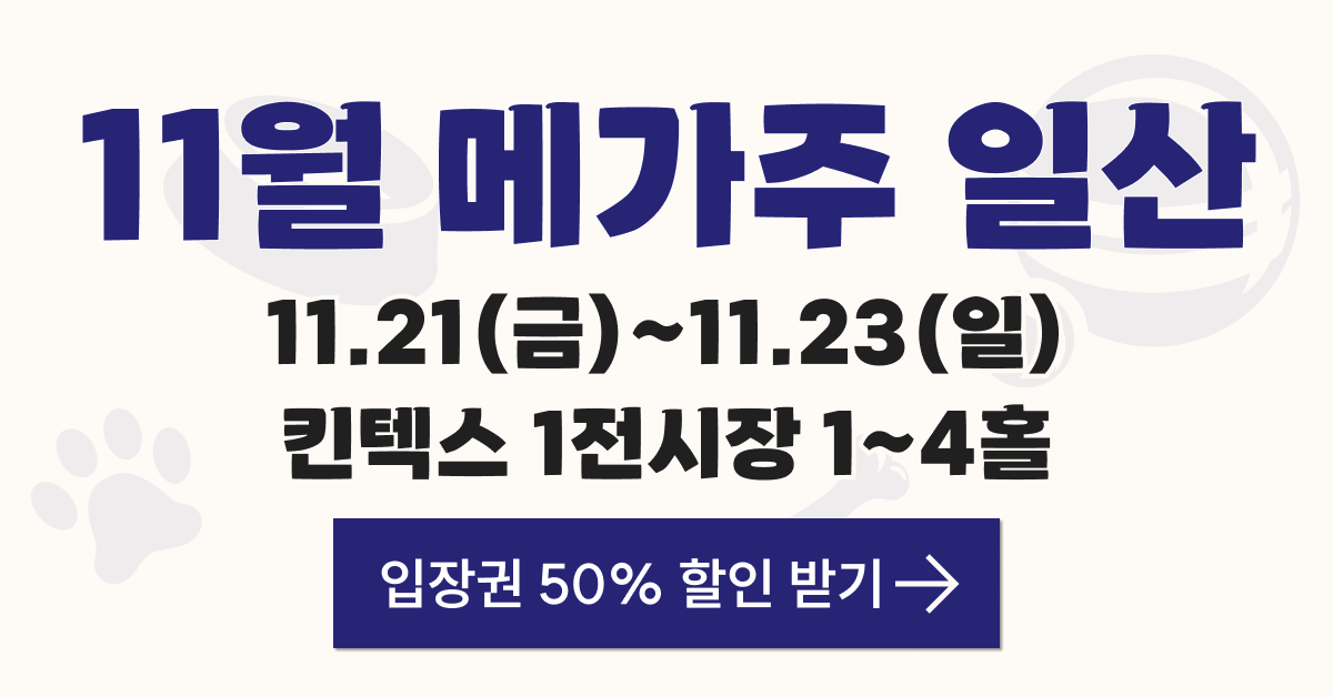 메가주 일산 얼리버드 50% 할인 킨텍스 펫페어로 겨울 난방템과 영양제는?