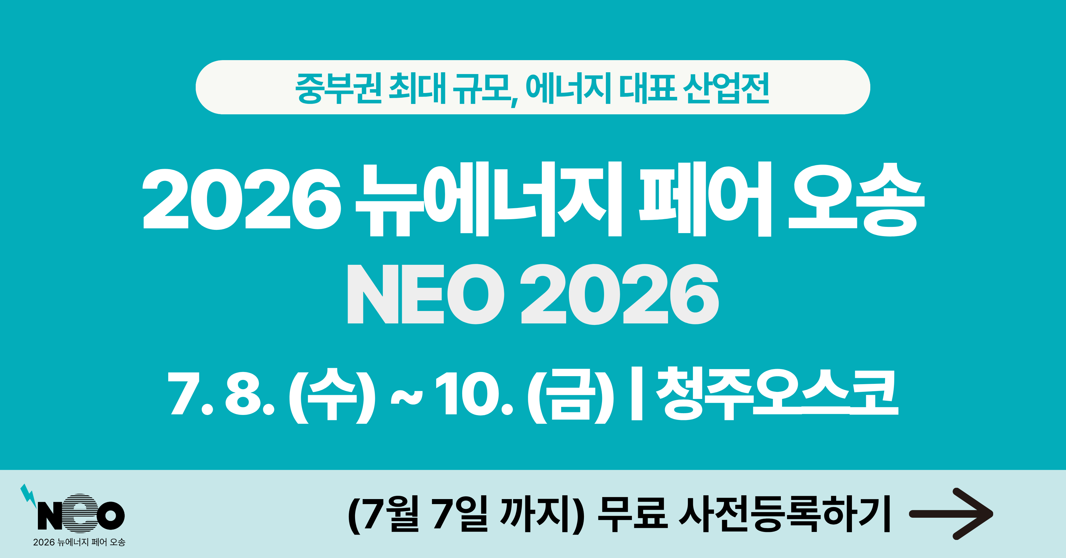 2026 뉴에너지 페어 오송 - 사전등록 무료입장 지금 신청하기