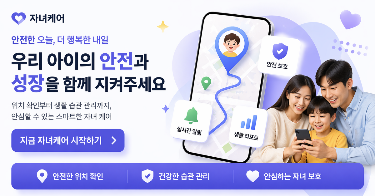 [KT 제휴 안심 앱] 자녀케어 시작하기