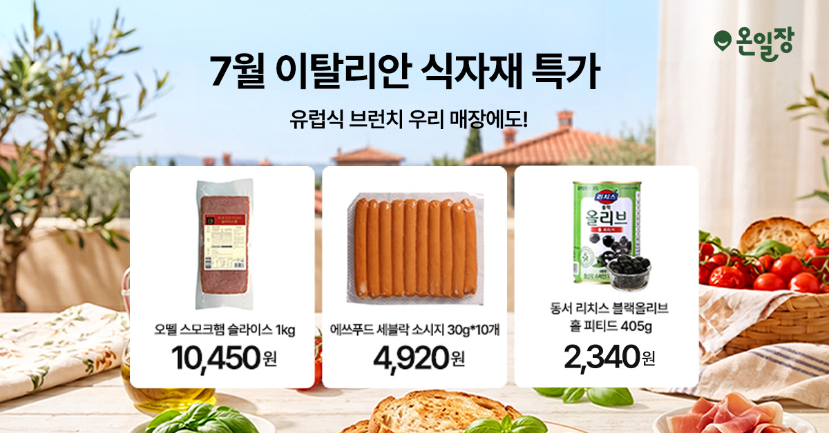 온일장 이태리 식자재 특가 - 이태리 식자재 쿠폰 받기