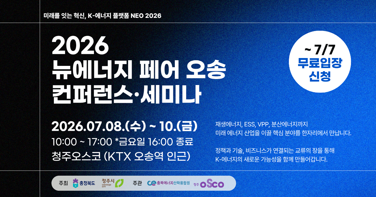2026 뉴에너지 페어 오송 청주오스코 에너지 박람회 세미나 둘러보기