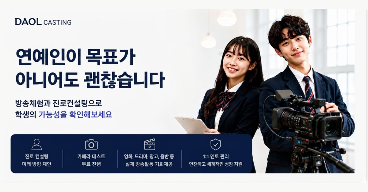 중·고등학생 방송활동 체험 프로그램 - 사전 예약 상담 가능성 확인하기