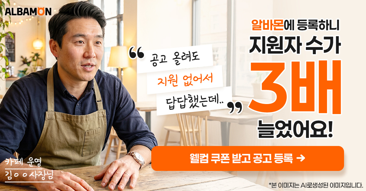 사장님! 알바몬 기업 회원가입하고, 웰컴 쿠폰 받으세요!