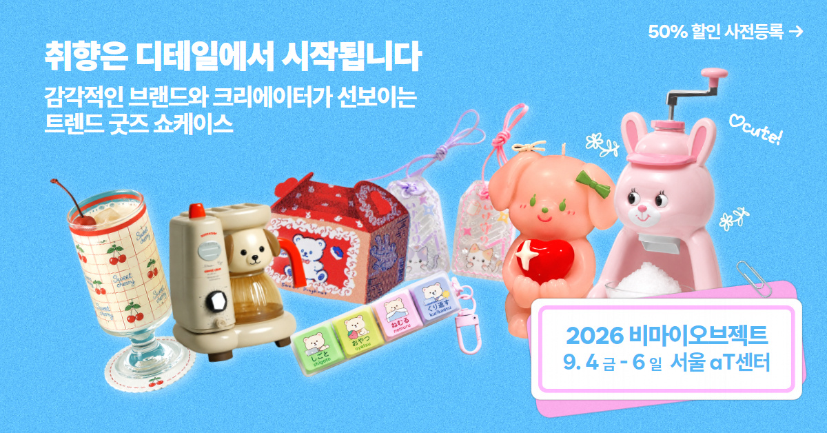 [입장료 50% 할인] 2026 비마이오브젝트 상세보기