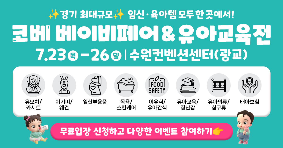 수원 코베 베이비페어 - 임신 출산 준비 신청하기