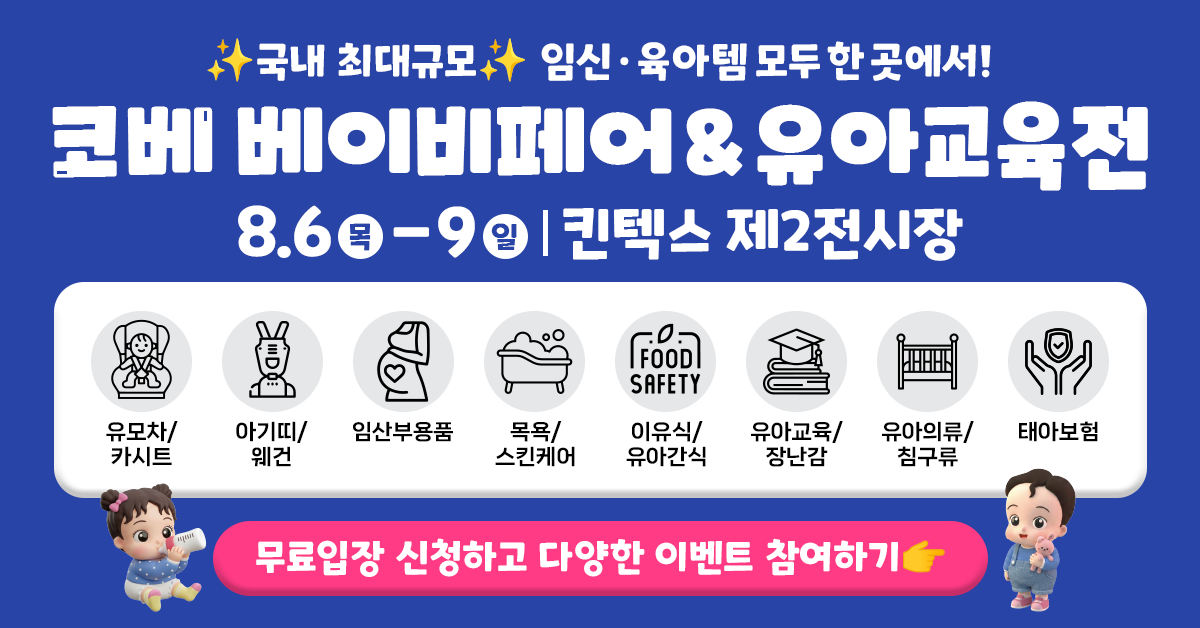 킨텍스 코베 베이비페어 킨텍스 무료입장 혜택 확인하기