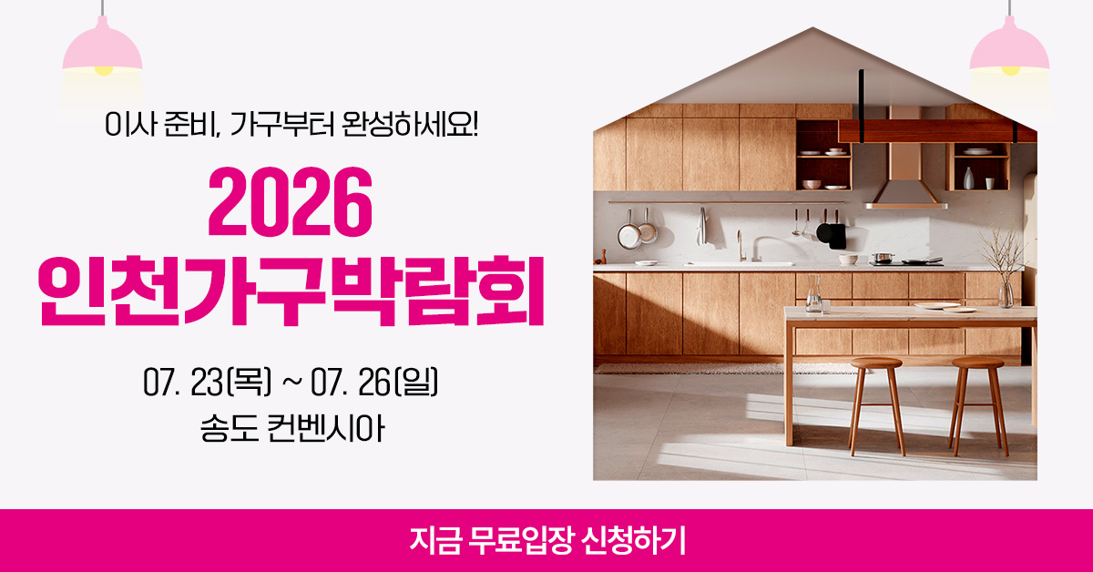 [최신 가구 트렌드] 2026 인천가구박람회 무료입장