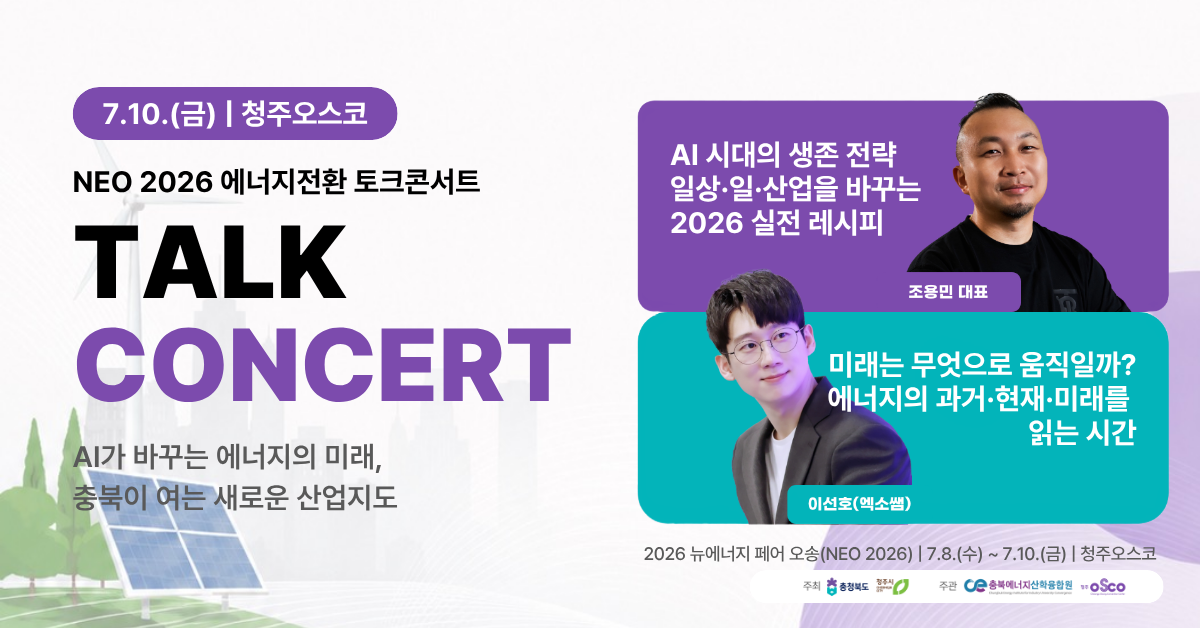 [청주오스코 행사] NEO 2026 에너지 토크콘서트 참여하기