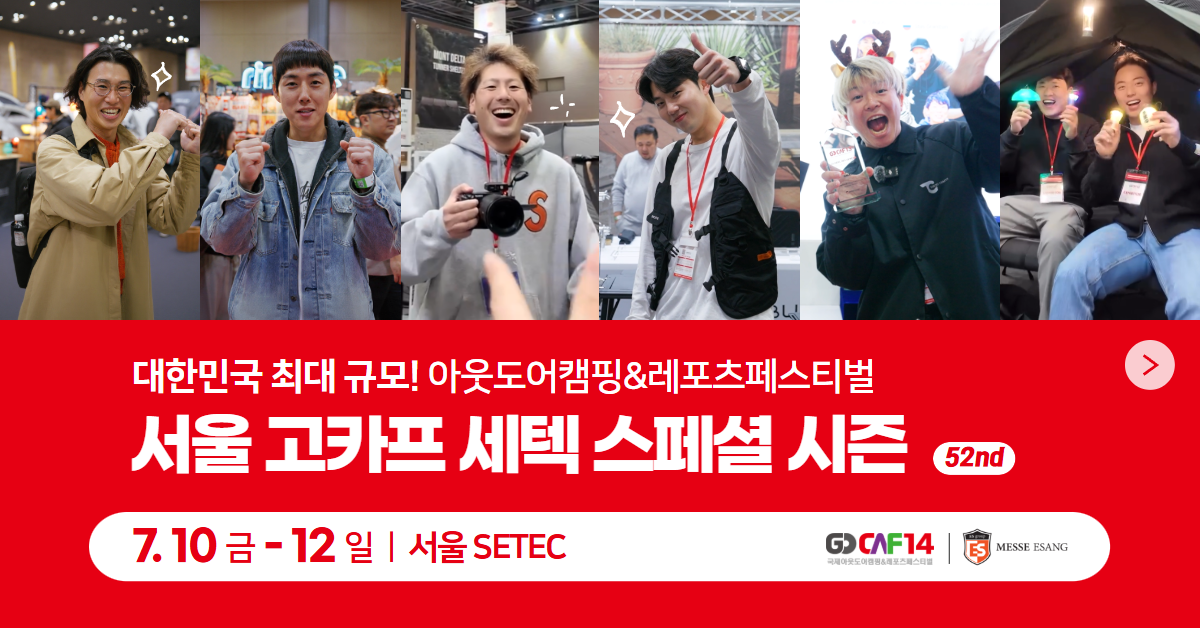 2026 서울 고카프 세텍 스페셜 시즌 세텍 여름 캠핑 박람회 확인하기