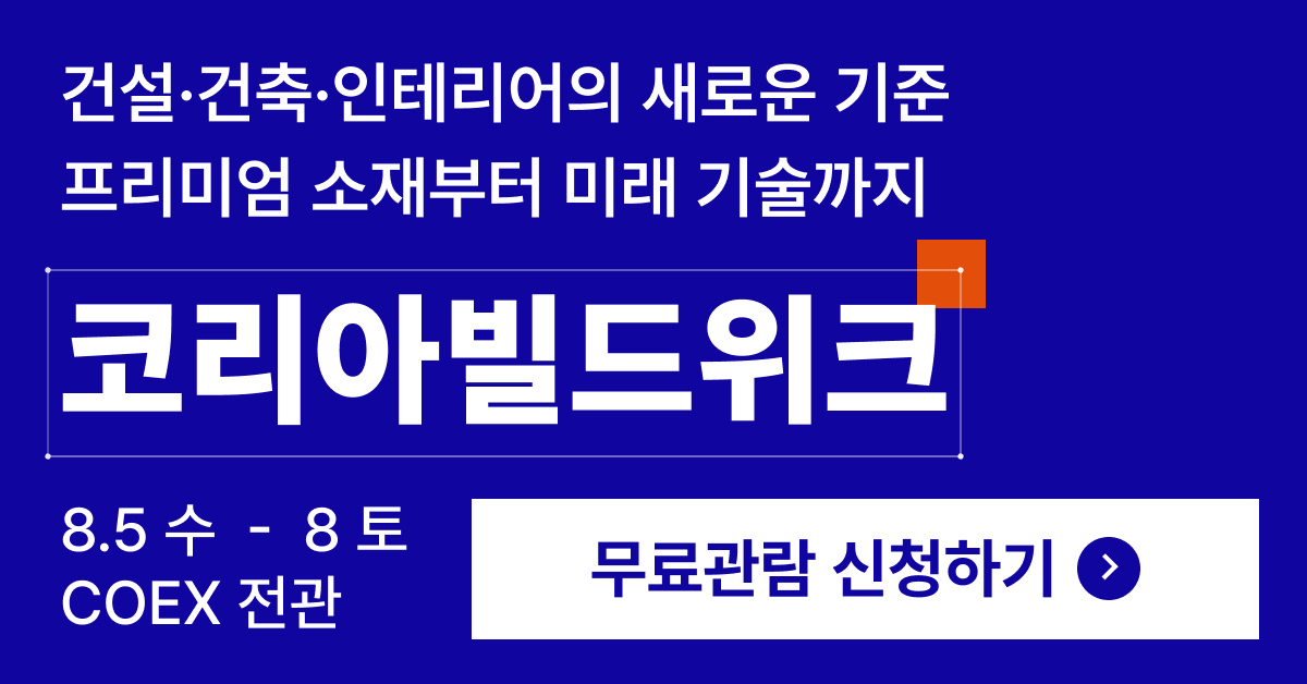 2026 코리아빌드위크 코엑스 건축박람회 지금 사전등록