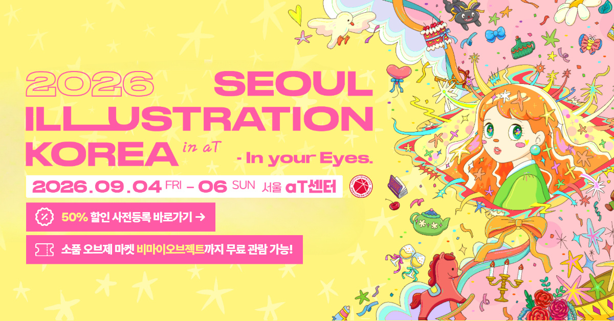 2026 서울 일러스트코리아 - 50% 사전등록 할인 사전등록