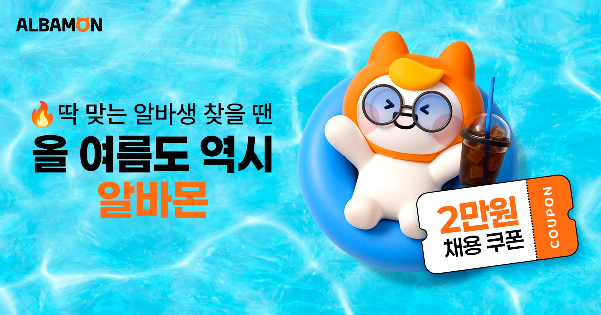 알바몬 기업회원가입 맞춤 인재 채용 채용 시작하기