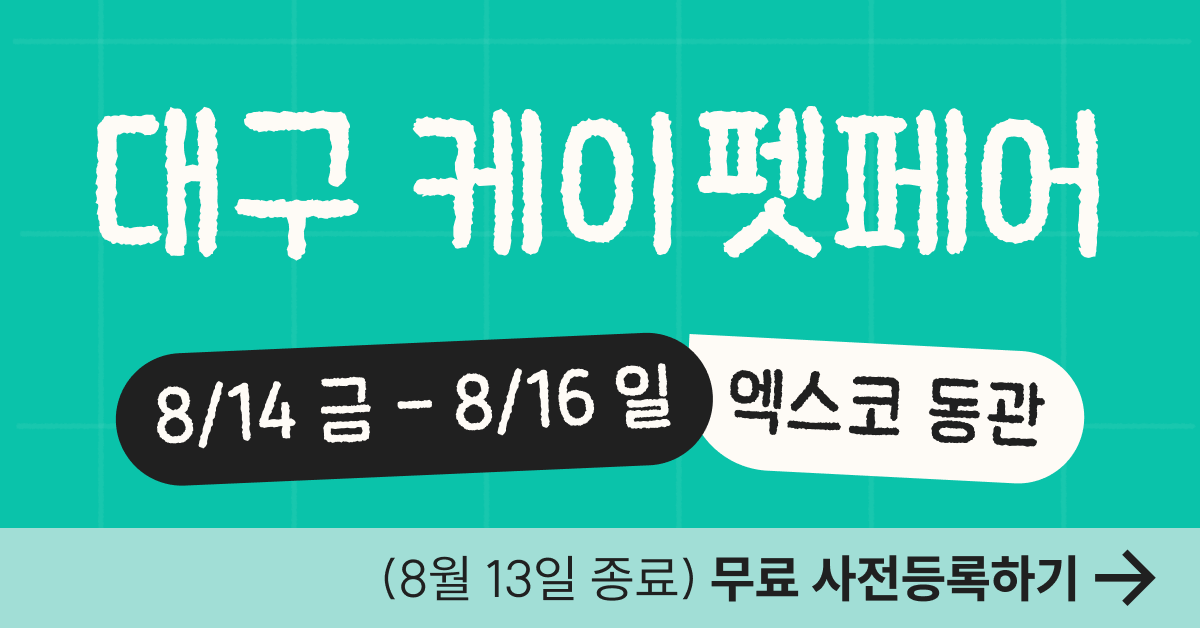 [입장료 0원] 케이펫페어 대구 무료등록