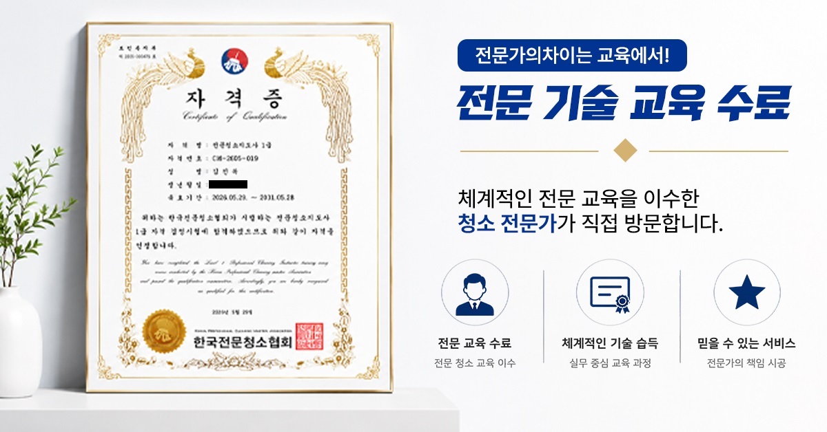 [피톤치드 케어] 청소대장 두식이 무료 상담
