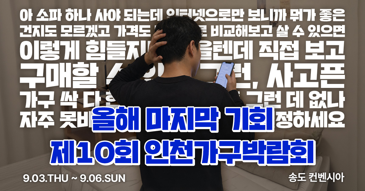2026 인천가구박람회 사전등록