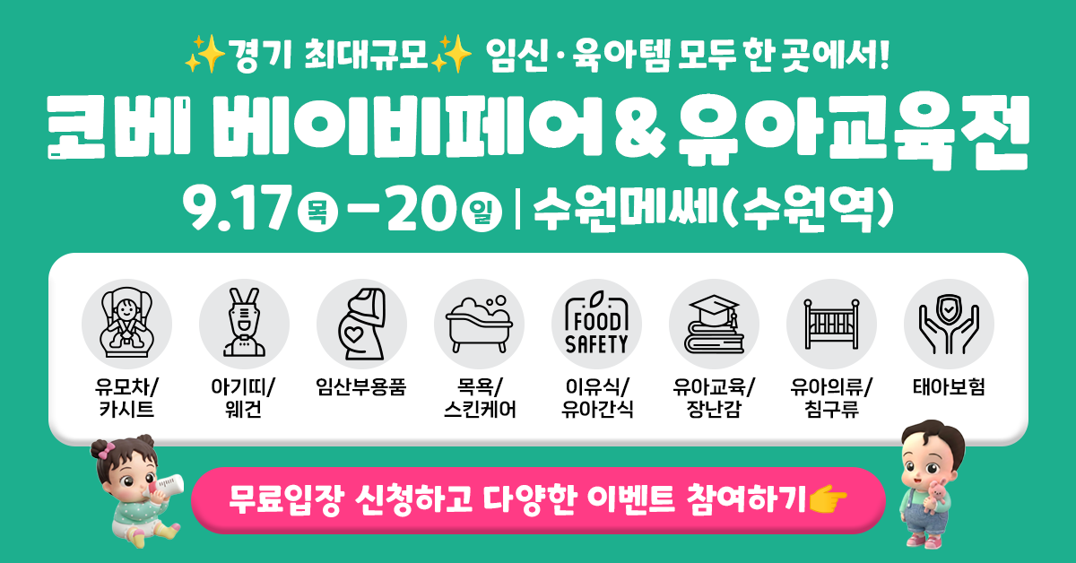 [경기 최대규모 베페] 수원 코베 베이비페어&유아교육전 혜택 확인하기