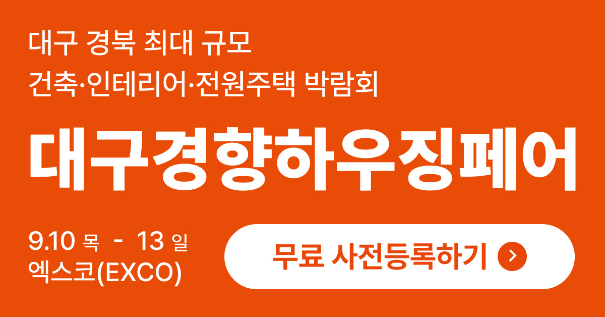 2026 대구경향하우징페어 - 농촌체류형쉼터 알아보기