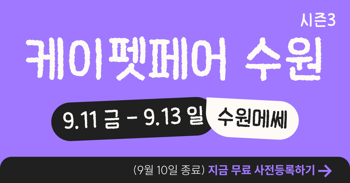 2026 케이펫페어 수원 시즌3 - 무료 사전등록 지금 예약하기