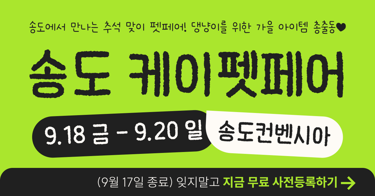 2026 케이펫페어 송도 - 반려동물 박람회 혜택 확인
