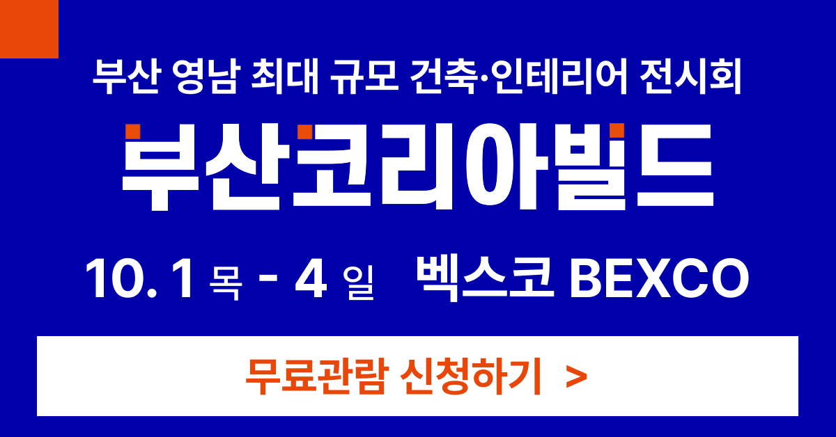 2026 부산코리아빌드